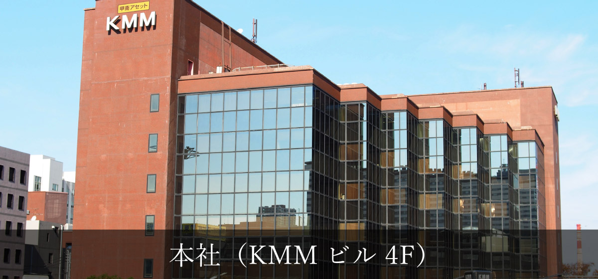 本社（KMMビル4F）