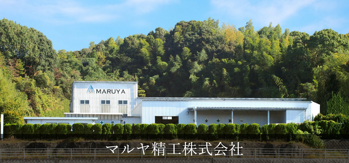 マルヤ精工株式会社